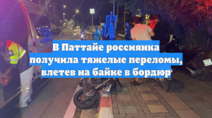 В Паттайе россиянка получила тяжелые переломы, влетев на байке в бордюр