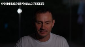 Хроники падения режима Зеленского