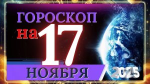 ГОРОСКОП НА 17 НОЯБРЯ 2025 ГОДА!!! ВАЖНЫЕ СОБЫТИЯ И ЛИЧНЫЙ УСПЕХ!!!