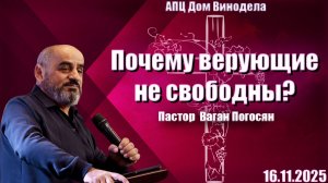 Пастор Ваган Погосян | Почему верующие не свободны?