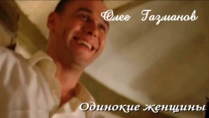 Олег Газманов - Одинокие женщины