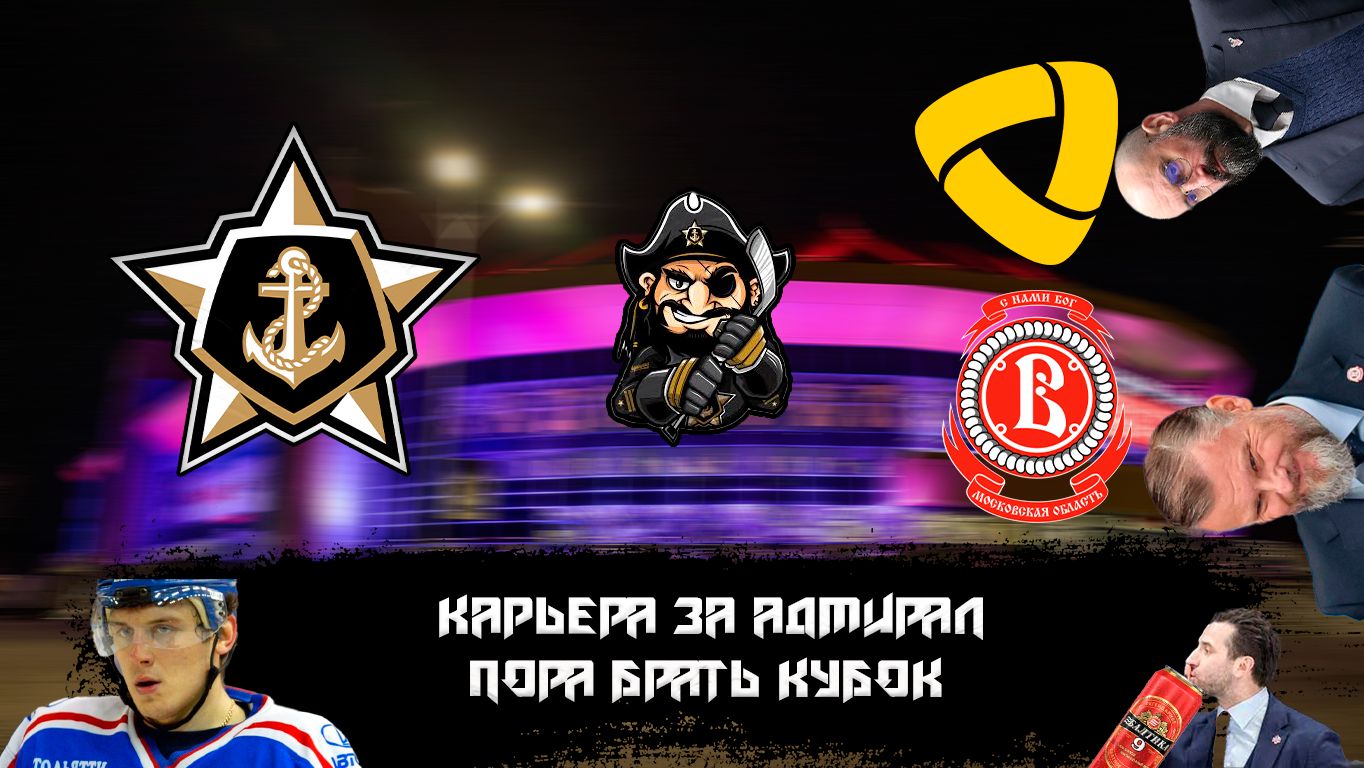 Карьера тренера за АДМИРАЛ в NHL на ПК.ВСТРЕТИЛИСЬ В НЕБЕСНОЙ ЛИГИ С ВИТЯЗЕМ И ДЕБЮТ КОСТИНА #2