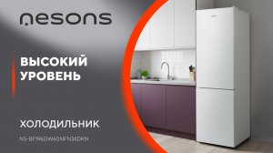 Высокий уровень комфорта и хранения! Холодильник Nesons NS-BF196GW60NFN34DKN