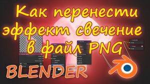 Как перенести эффект свечение в файл PNG ( Blender )