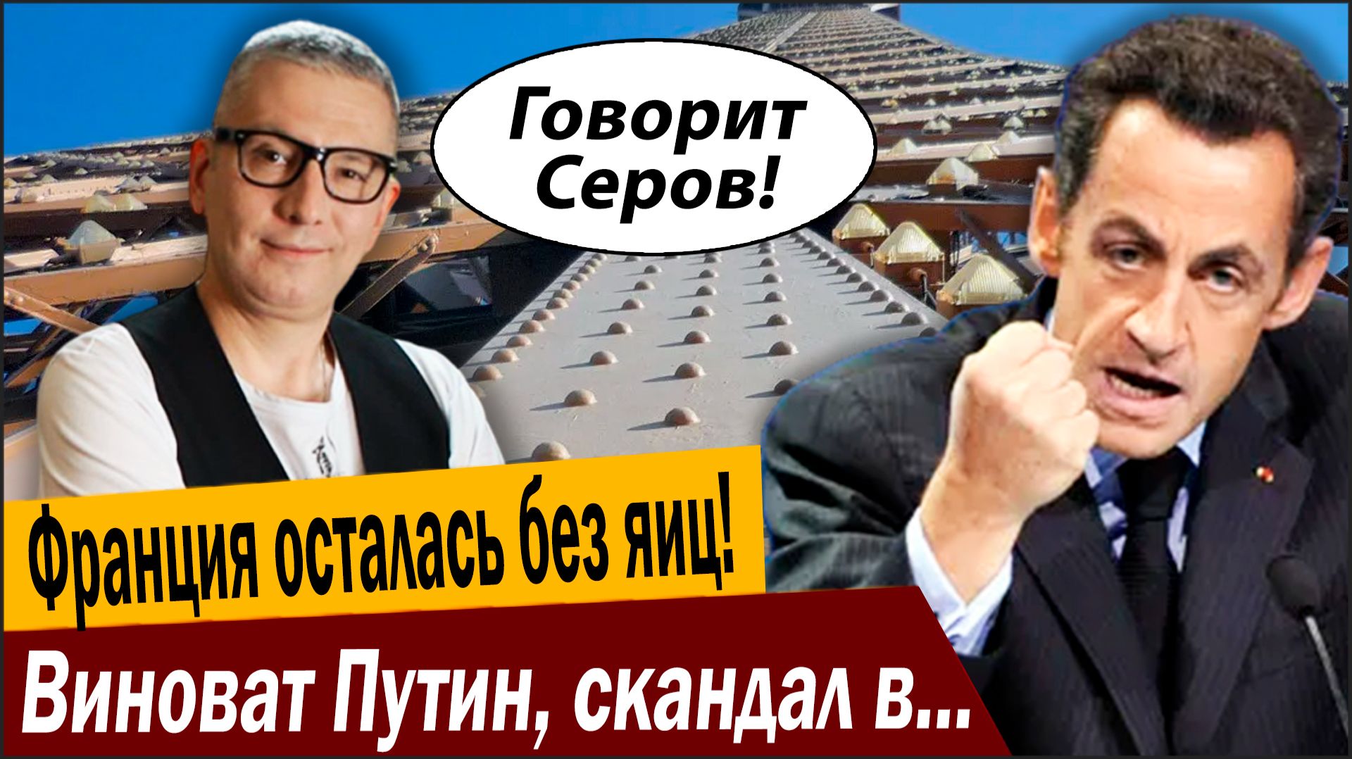 Франция осталась без яиц! Виноват Путин, скандал в Париже! смотреть онлайн
