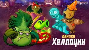 ХЕЛЛОУИНСКИЙ ИВЕНТ | Plants vs Zombies DLC mod [6]
