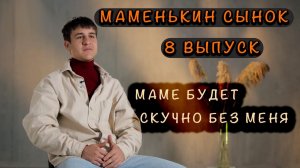 МАМЕНЬКИН СЫНОК  8 ВЫПУСК