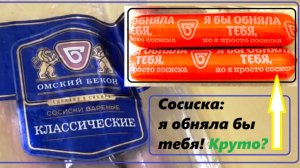 Сосиска хотела тебя обнять! Вы не против?