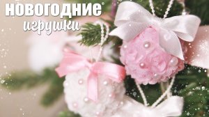 Елочные игрушки своими руками из пенопластовых шариков🎄Новогодние идеи DIY