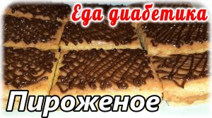 Пирожные с клубникой и шоколадом для Диабетика тип 2....из чечевицы. Шикарный и неповторимый вкус