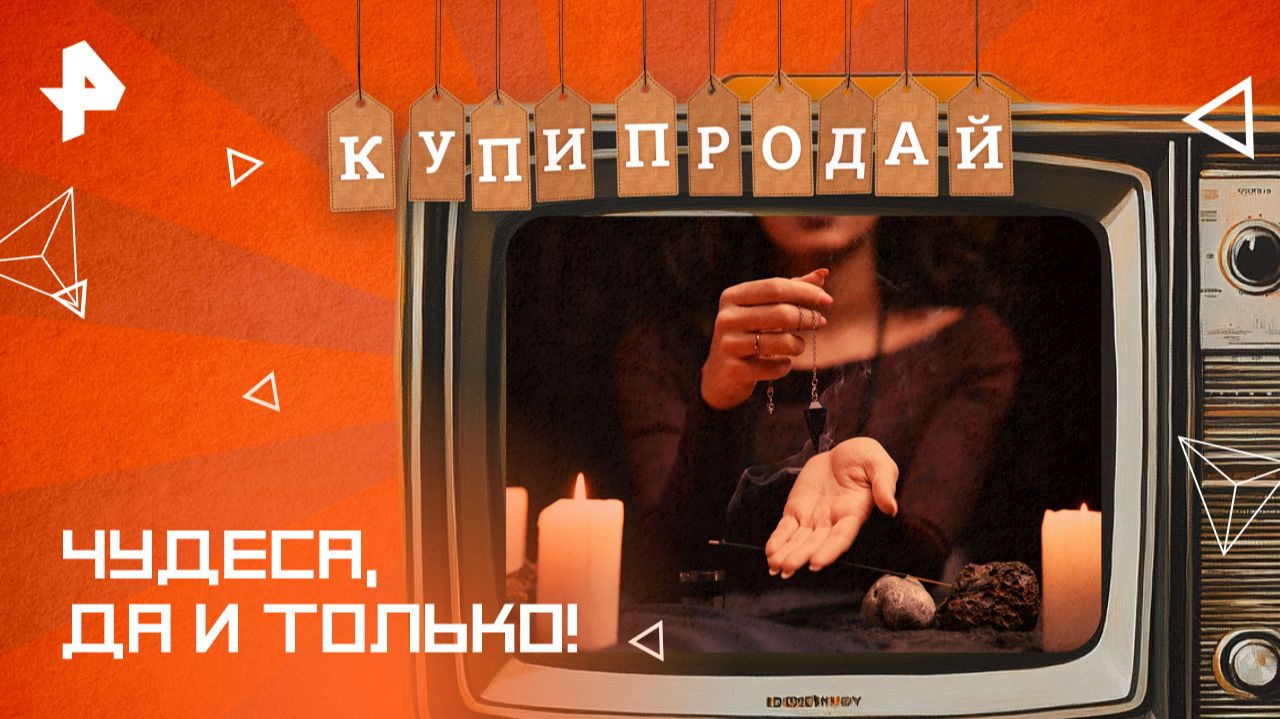 Чудеса, да и только! — Купи-продай (16.11.2025)