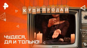 Чудеса, да и только! — Купи-продай (16.11.2025)