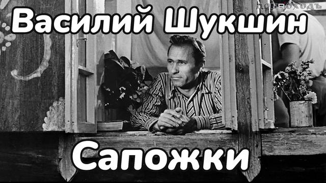 Шукшин Cапожки. Рассказ, аудиокнига.