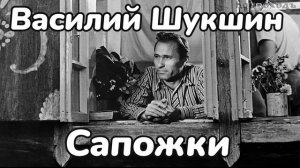 Шукшин Cапожки. Рассказ, аудиокнига.