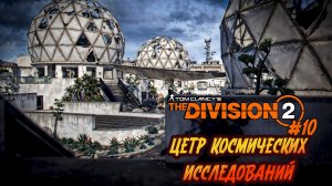 Tom Clancy’s The Division 2 - ч.10 "ЦЕНТР КОСМИЧЕСКИХ ИССЛЕДОВАНИЙ"