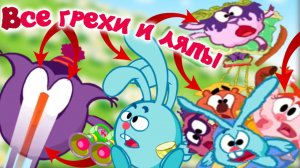 Смешарики: Все грехи и ляпы | 12 серия | "Как собрать друзей по-быстрому?"