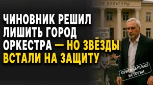 ЧИНОВНИК решил ЛИШИТЬ город ОРКЕСТРА — но ЗВЁЗДЫ ВСТАЛИ на ЗАЩИТУ