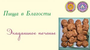 Экадашное печенье