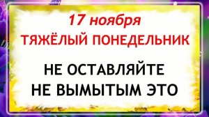 17 ноября - Еремин День. Что нельзя делать 17 ноября? Народные Традиции и Приметы.
