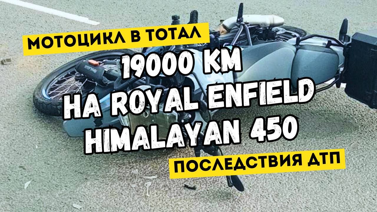 19 000 км на Royal Enfield Himalayan 450 смотреть онлайн