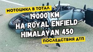 19 000 км на Royal Enfield Himalayan 450