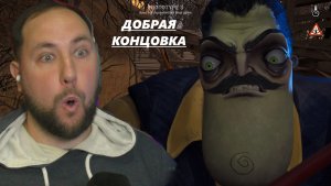 Hello Neighbor 3 прототип 3 хорошая концовка прохождение