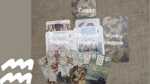 ВОДОЛЕЙ ♒ Таро-прогноз на неделю с 17 по 23 ноября