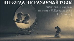 Никогда не разлучайтесь (лирический альбом 2025)