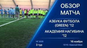 16.11.25 13:10 | Обзор | ’12 | Азбука Футбола (Green) - Академия Нагибина | 3 тур | НГ 2025