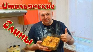 Так блины готовят в Италии.