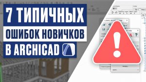 7 типичных ошибок новичков в ArchiCAD и как их избежать | Полный разбор