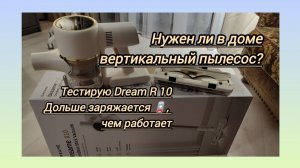 Полезен ли в хозяйстве  вертикальный беспроводной пылесос?Тестирую DREAM R10  за 14 тысяч