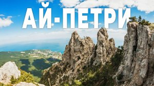 Путешествие в Крым. Экстрим на вершине Ай-Петри и водопад Учан-Су