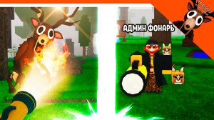 ✅ АДМИНСКИЙ ФОНАРИК! ВЫЖИГАЕТ ВСЕХ В 99 НОЧЕЙ В ЛЕСУ ✅  99 NIGHTS IN THE FOREST