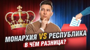 Формы правления: монархия и республика I В чём РАЗНИЦА I Разбираем на исторических примерах