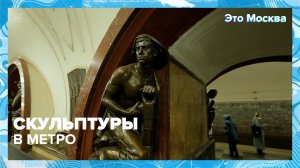 На каких станциях метро находятся самые необычные скульптуры? | Это Москва — Москва 24