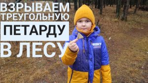 Взрываем Петарду ТРЕУГОЛЬНИК в Лесу!