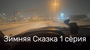 Зимняя Сказка #Я #Вихрицкий #Блогер #счастье #дрифт #мы #русский #россия #мир #любовь #юмор #мерсин