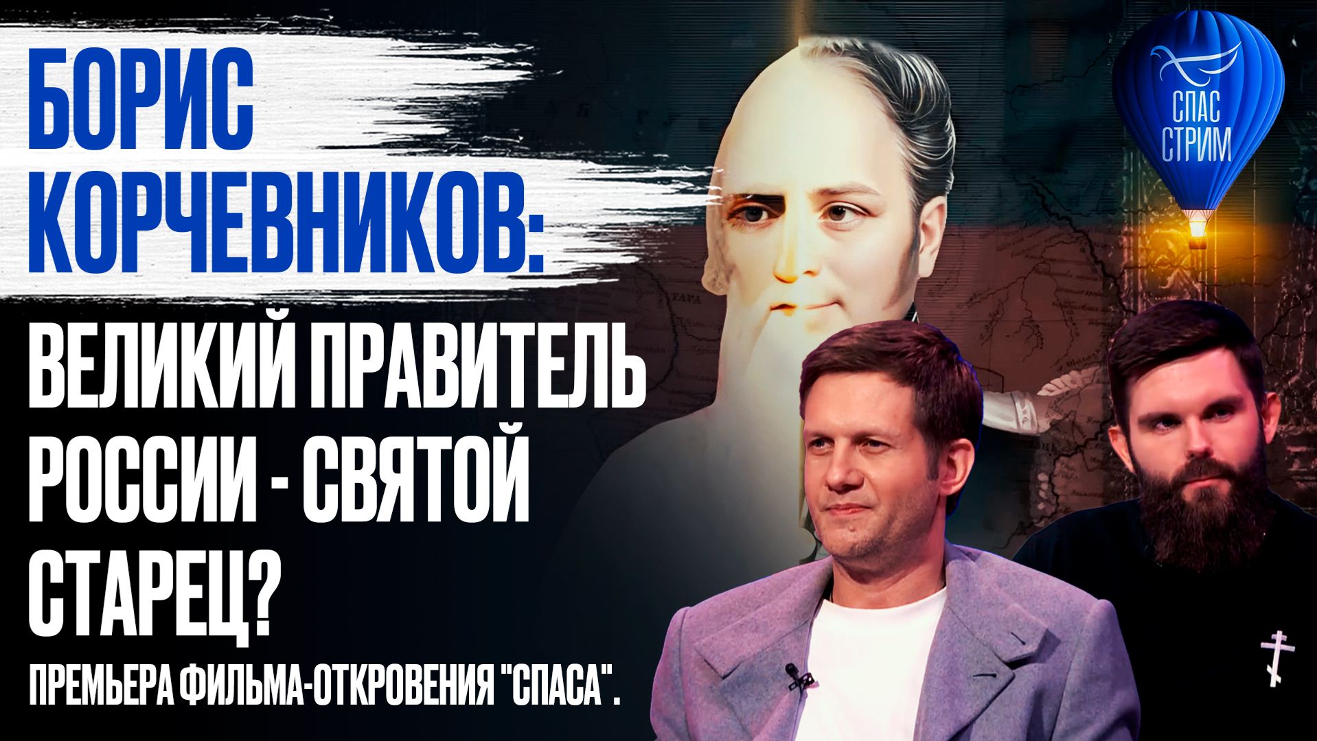 Борис Корчевников: великий правитель России - Святой старец? Премьера фильма-откровения "Спаса"