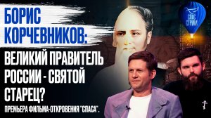 Борис Корчевников: великий правитель России - Святой старец? Премьера фильма-откровения "Спаса"