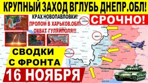 Свежая сводка 16 ноября! Крупный ЗАХОД ВГЛУБЬ Днепр.обл! Крах Новопавловки. Гуляйполе, Мирноград