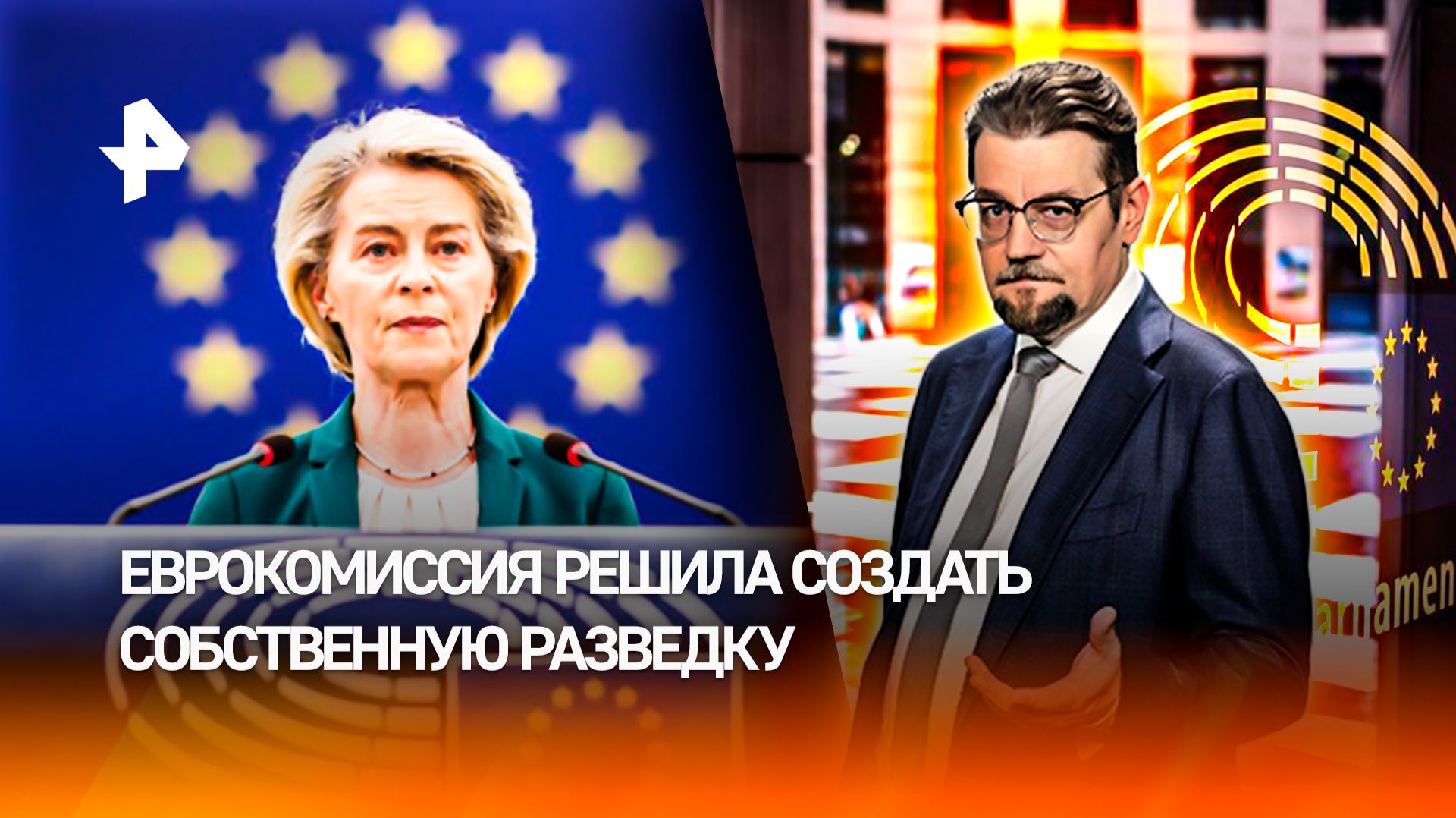 "Шпионский развод": для чего Еврокомиссия создает свою разведку / ДОБРОВЭФИРЕ