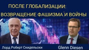 Роберт Скидельский: После глобализации — возвращение фашизма и войны.