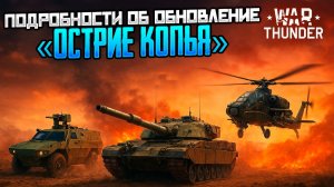 War Thunder обновился до версии "Острие копья": в игре появились новые танки, вертолёты и карты.