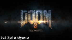 DOOM 3 BFG Edition Прохождение #12 В ад и обратно