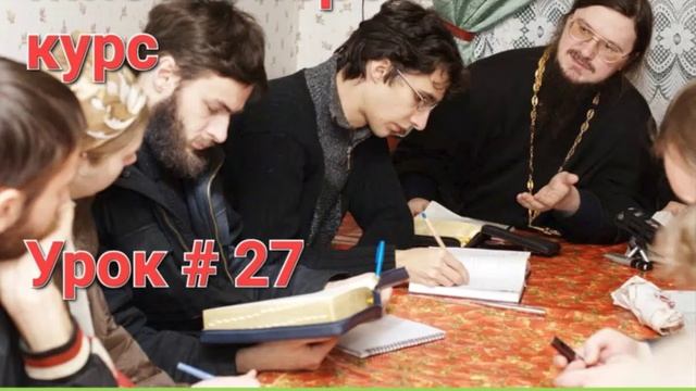 Урок 27 - Конец мира  Догмат-Миссия  о.Д.Сысоев