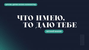 16.11.25 Калининград. «Что имею, то даю тебе» - Евгений Макеев