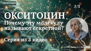 Окситоцин после 40: почему эту молекулу называют «секретной»?