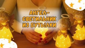 Из бутылки своими руками: Ангел-светильник