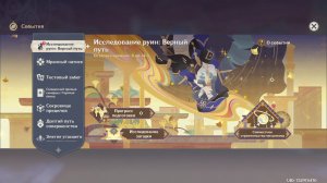Genshin Impact 6.1 Событие Исследование руин Верный путь